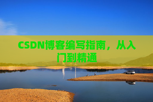 CSDN博客编写指南，从入门到精通